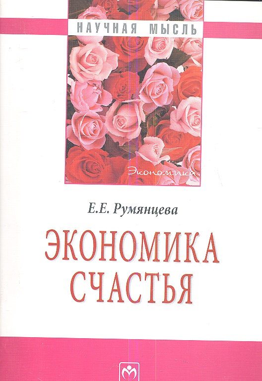 Экономика счастья. Читай-город