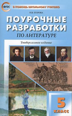 Поурочные разработки по литературе. 5 класс / 5-е изд., перераб. Читай-город