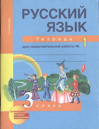 Русский язык: 3 класс: Тетрадь для самостоятельной работы в 2-х частях, № 1. № 2 Читай-город