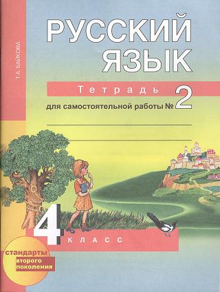Русский язык : Тетрадь для самостоятельной работы № 2 : 4 класс / 2 изд., испр. Читай-город