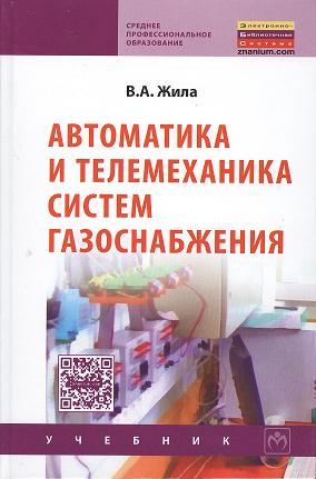 Автоматика и телемеханика систем газоснабжения: Учебник Читай-город