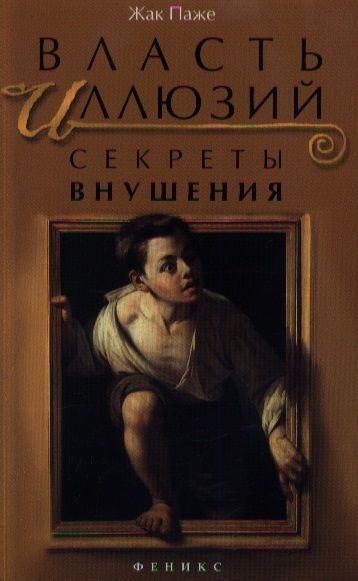 Власть иллюзий : секреты внушения, ключи к вашему успеху Читай-город