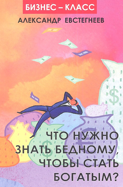 Что нужно знать бедному, чтобы стать богатым? Читай-город