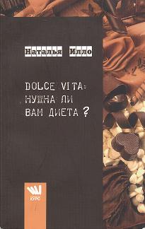 DOLCE VITA: а нужна ли Вам диета? Читай-город