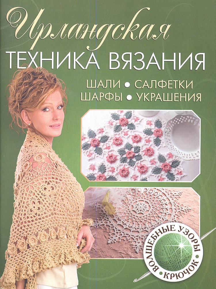Ирландская техника вязания. Шали,салфетки, шарфы, украшения Читай-город