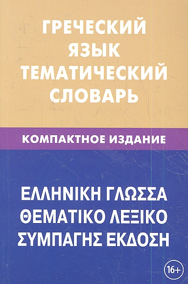 Греческий язык. Тематический словарь. Компактное издание. 10 000 слов. С транскрипцией греческих слов. С русским и греческим указателями Читай-город