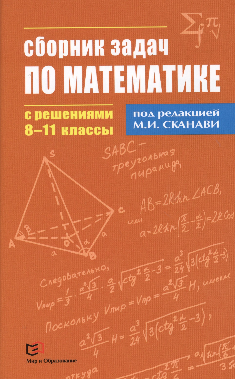 Сборник задач по математике с решениями  8 - 11 классы Читай-город
