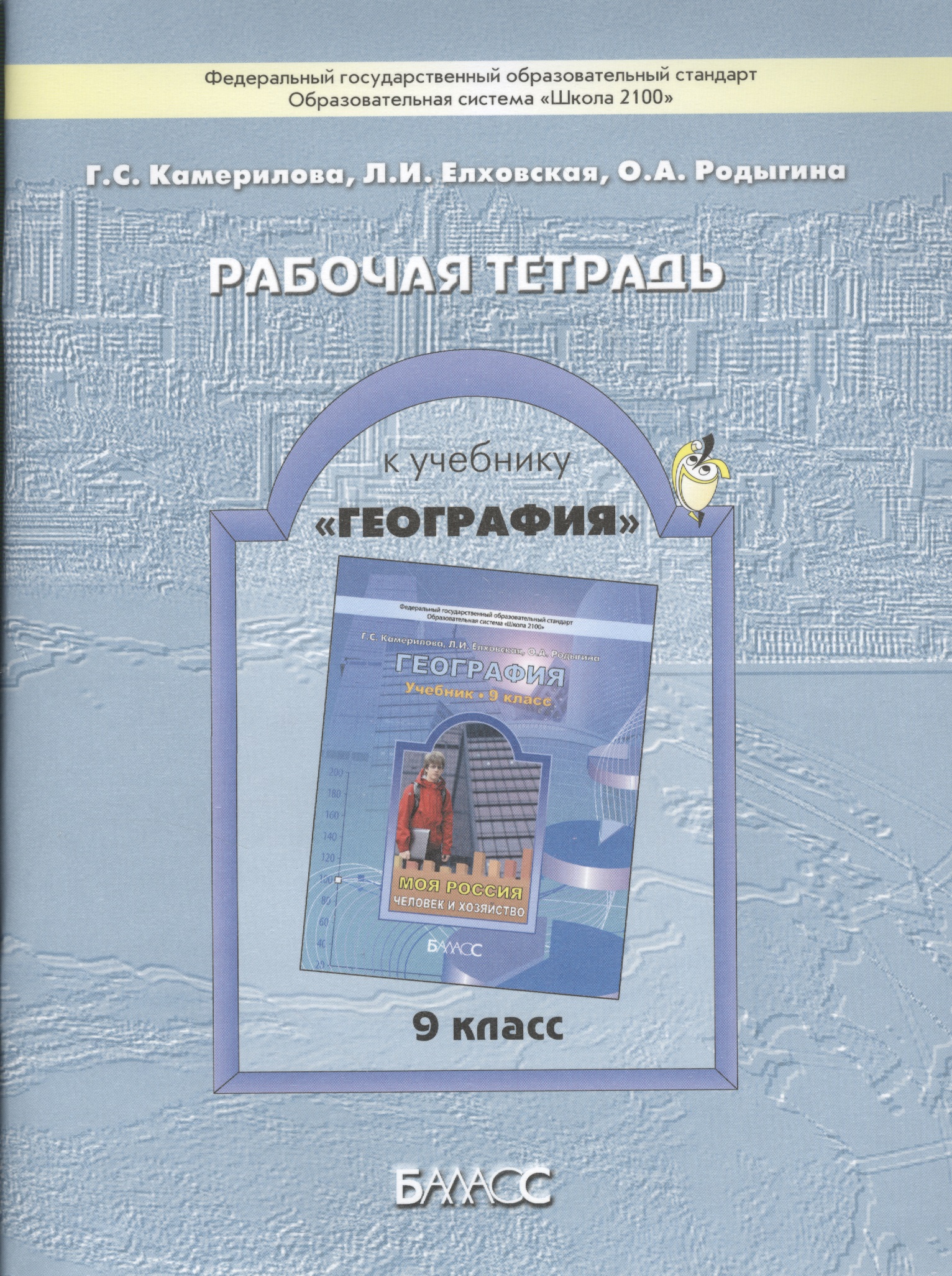 Рабочая тетрадь к учебнику "География" (Моя Россия. Человек и хозяйство), 9 кл. Читай-город