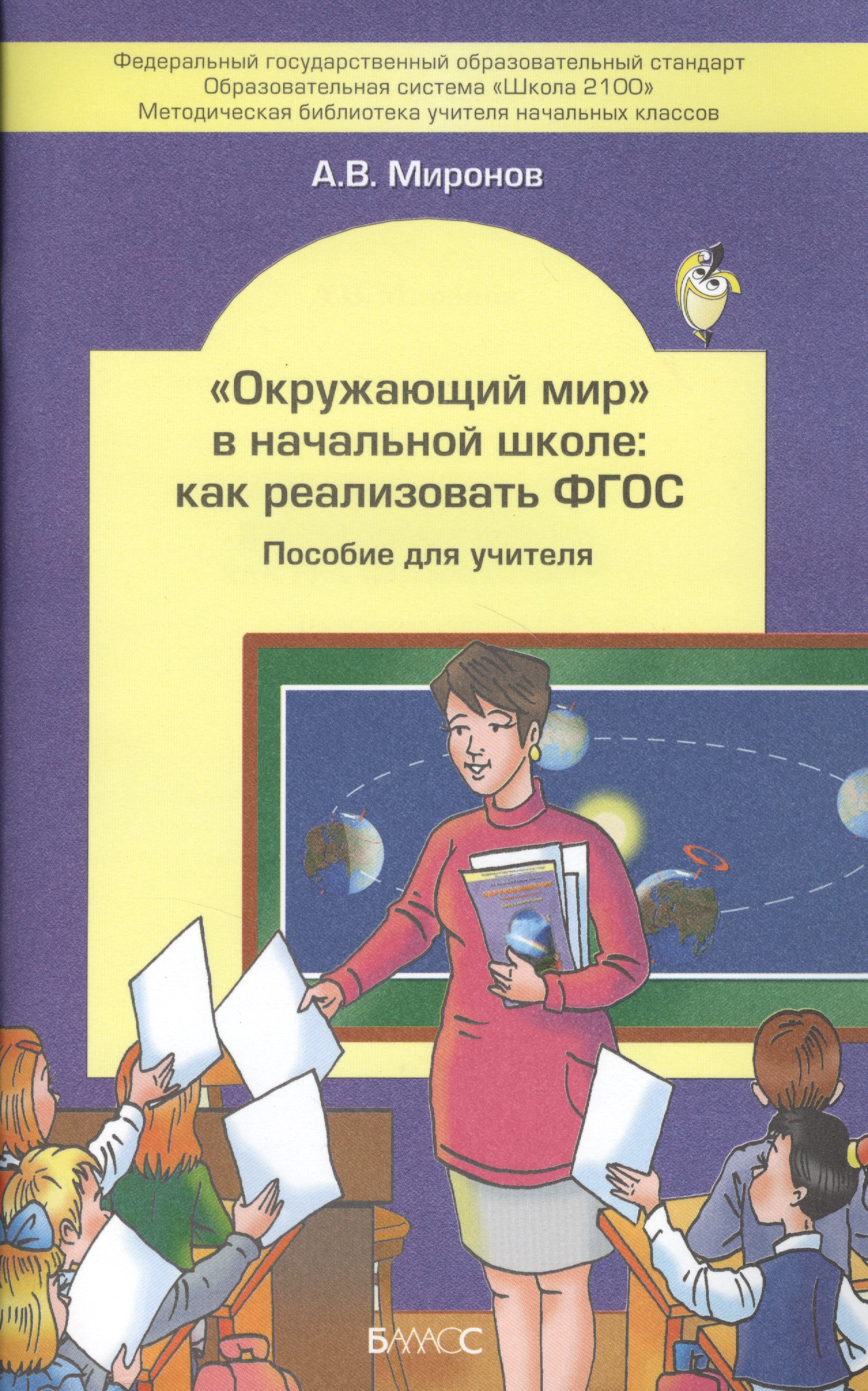 "Окружающий мир" в начальной школе: как реализовать ФГОС. Пособие для учителя Читай-город