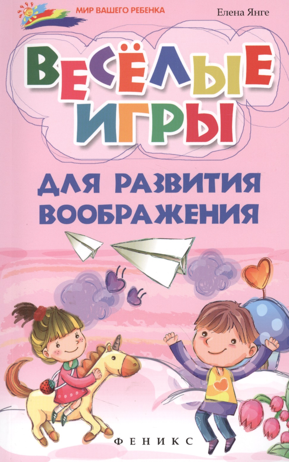 Веселые игры для развития воображения Читай-город