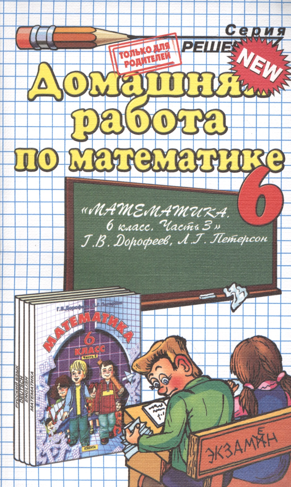 Домашняя работа по математике за 6 класс к учебнику Г.В. Дорофеева, Л.Г. Петерсон "Математика. 6 класс. Часть 3" Читай-город
