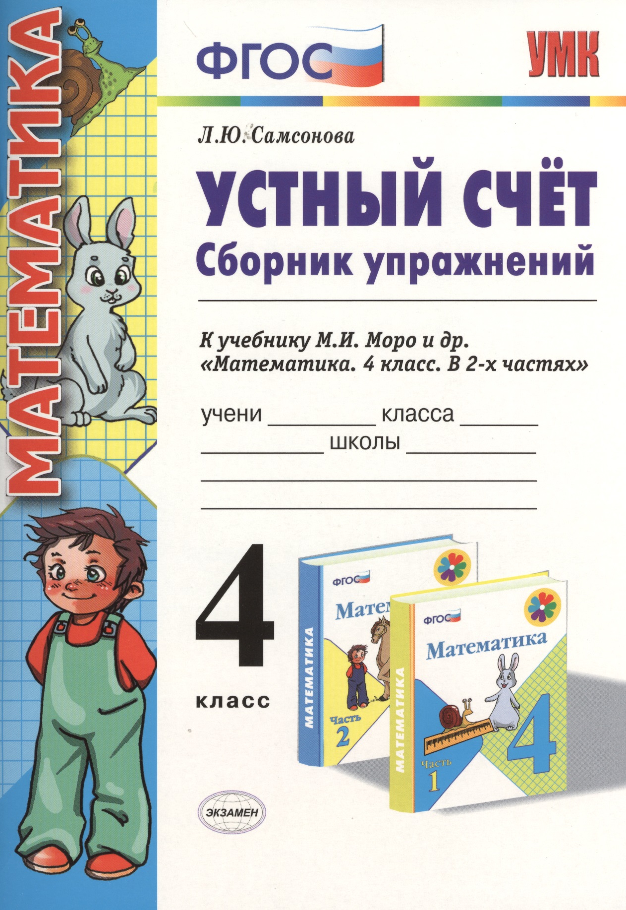 Устный счет Сборник упражнений 4 кл. (к уч. Моро) (3 изд) (мУМК) (ФГОС) Самсонова (Э) Читай-город