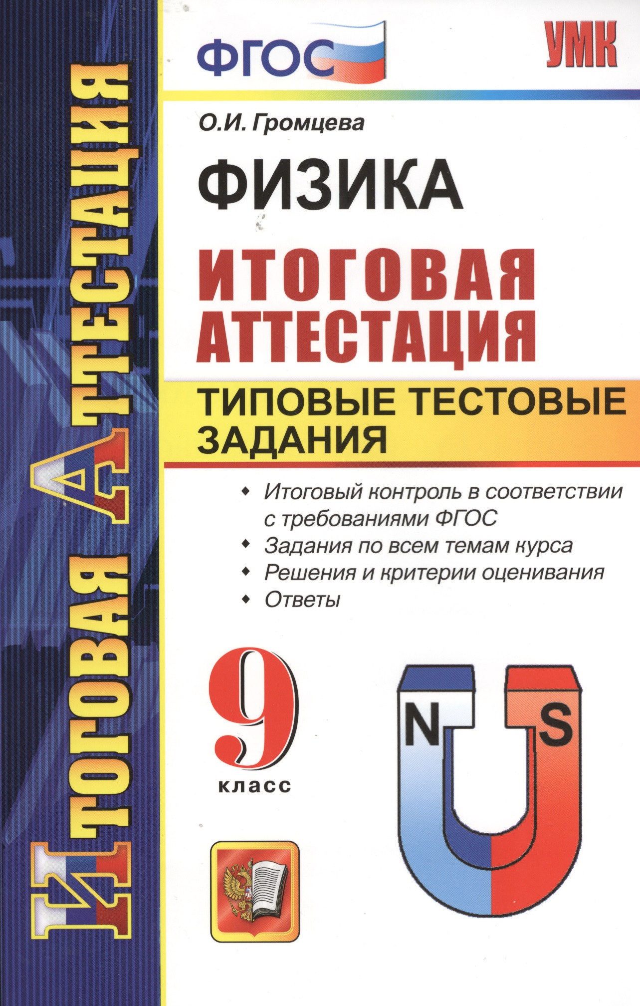 Физика. Итоговая аттестация. Типовые тестовые задания. 9 класс. Читай-город