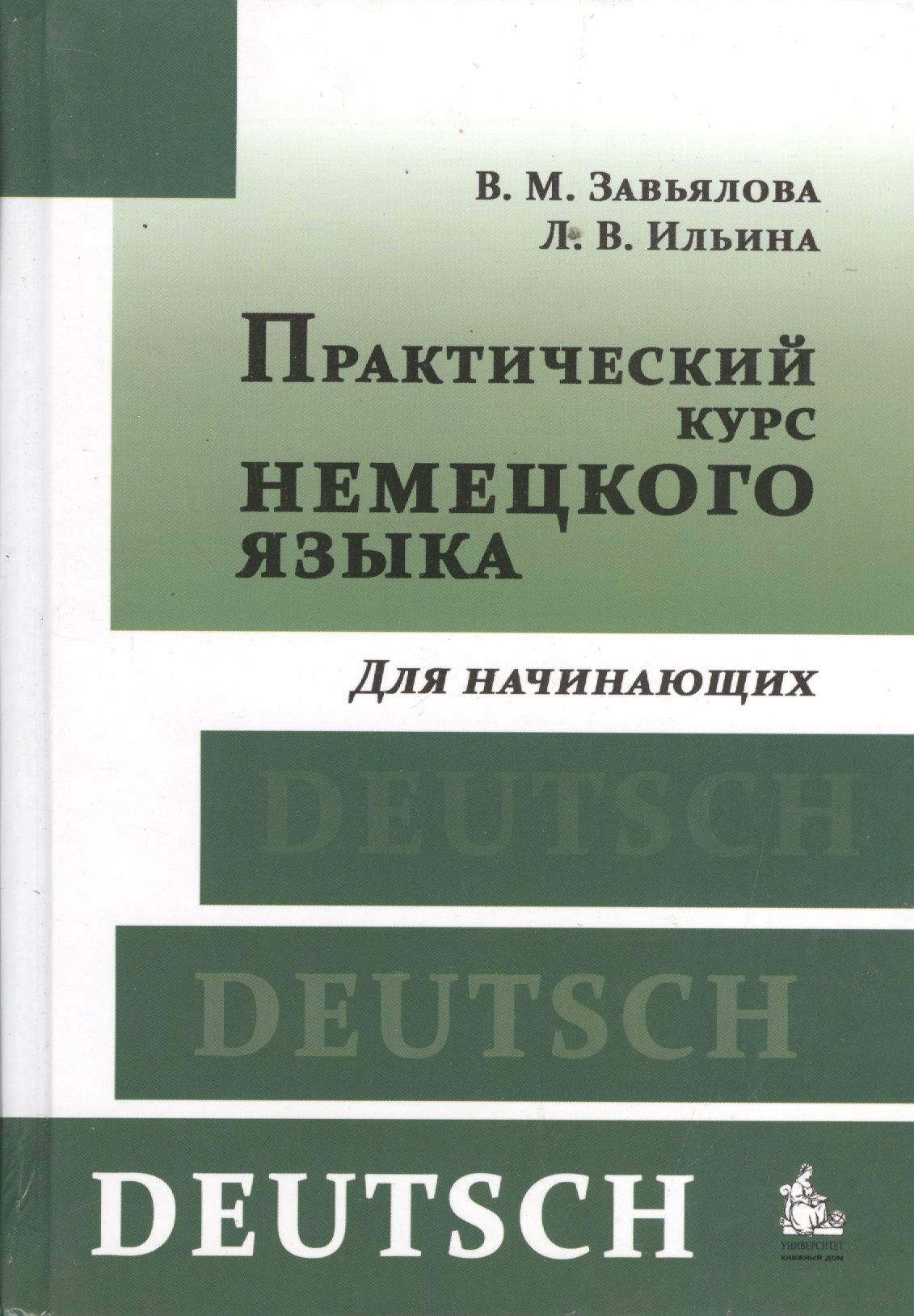 Практический курс немецкого языка Для начинающих (+8,9,10,11 изд) Завьялова Читай-город