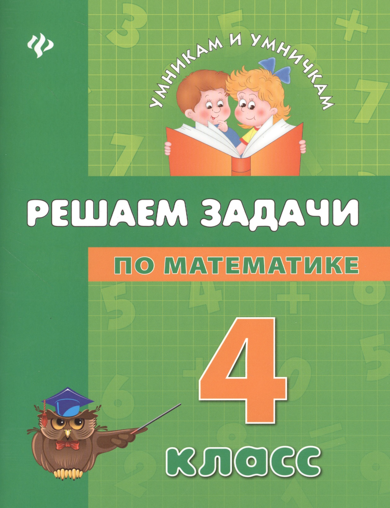 Решаем задачи по математике: 4 класс Читай-город