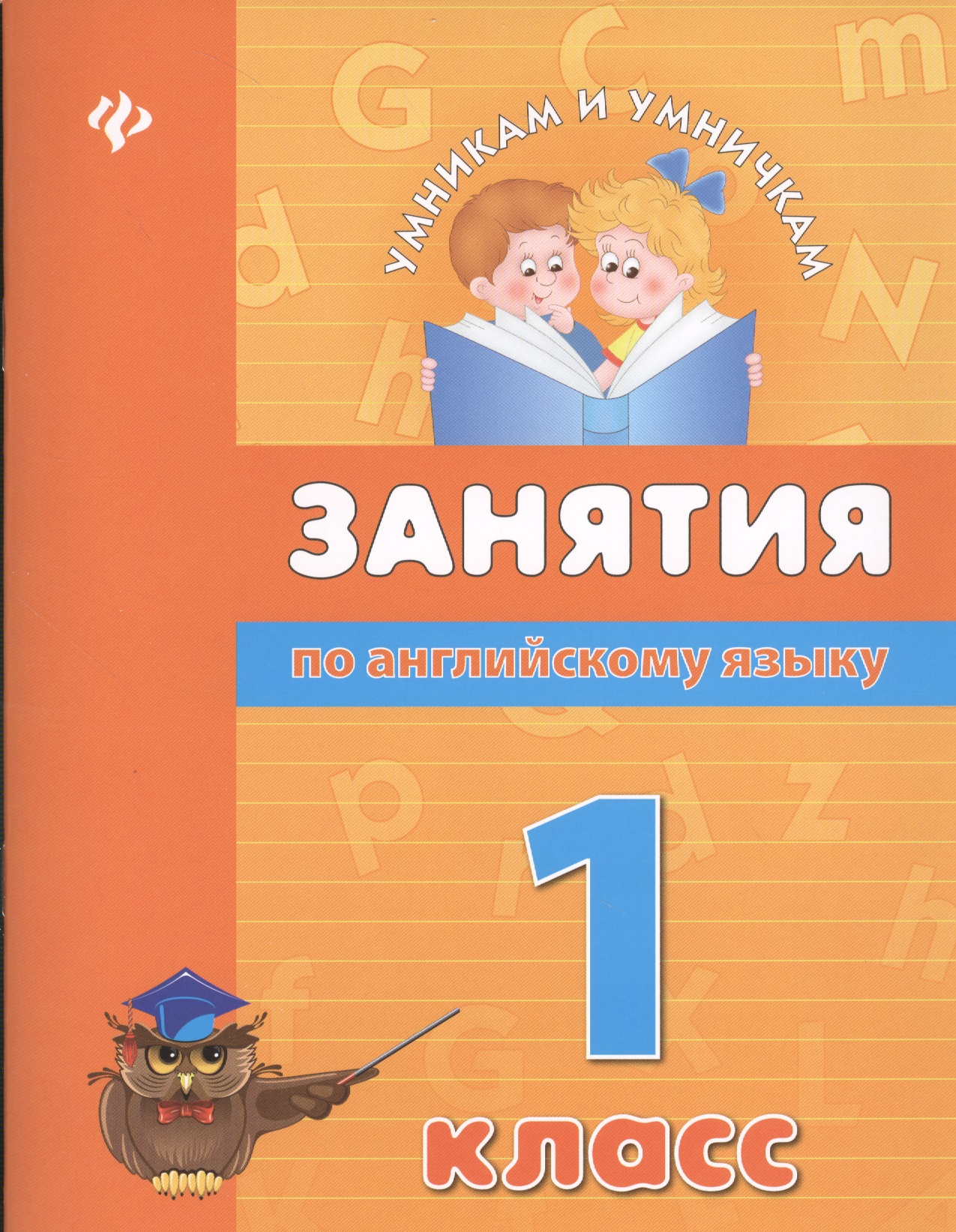Занятия по английскому языку. 1 класс Читай-город