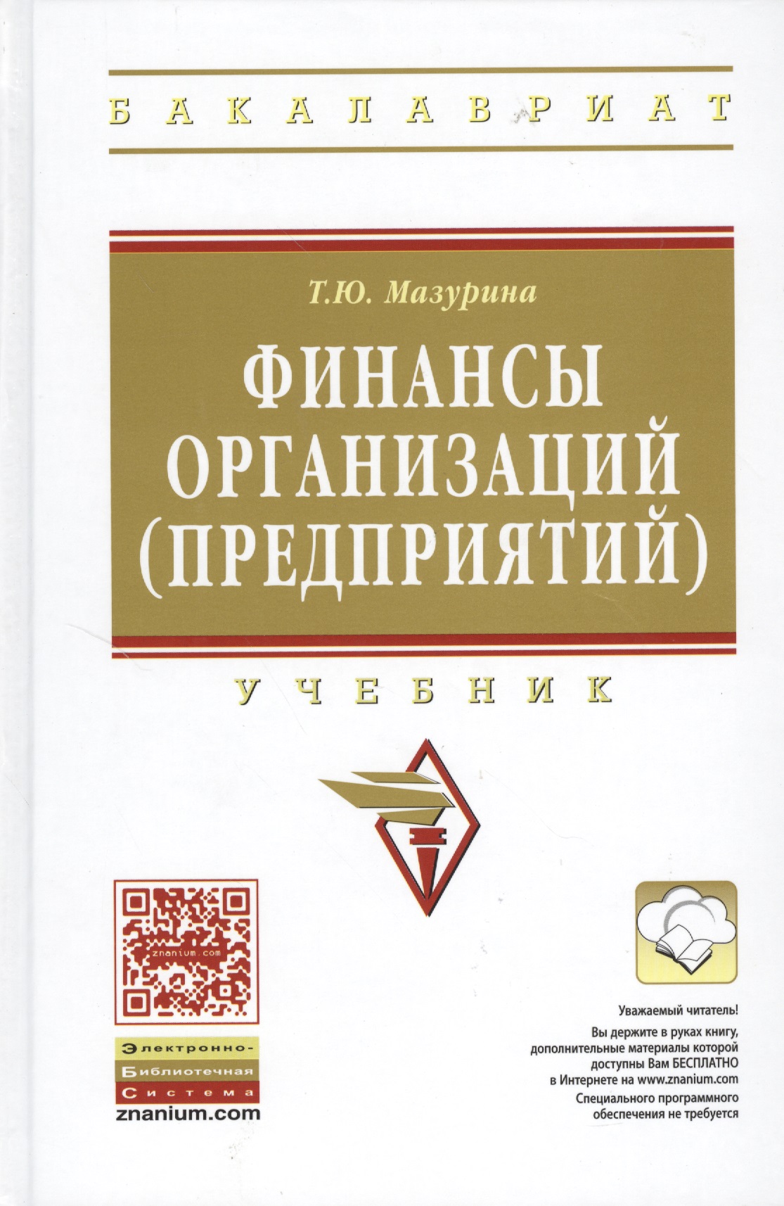 Финансы организаций (предприятий): Учебник /2-е изд., испр. и доп. Читай-город