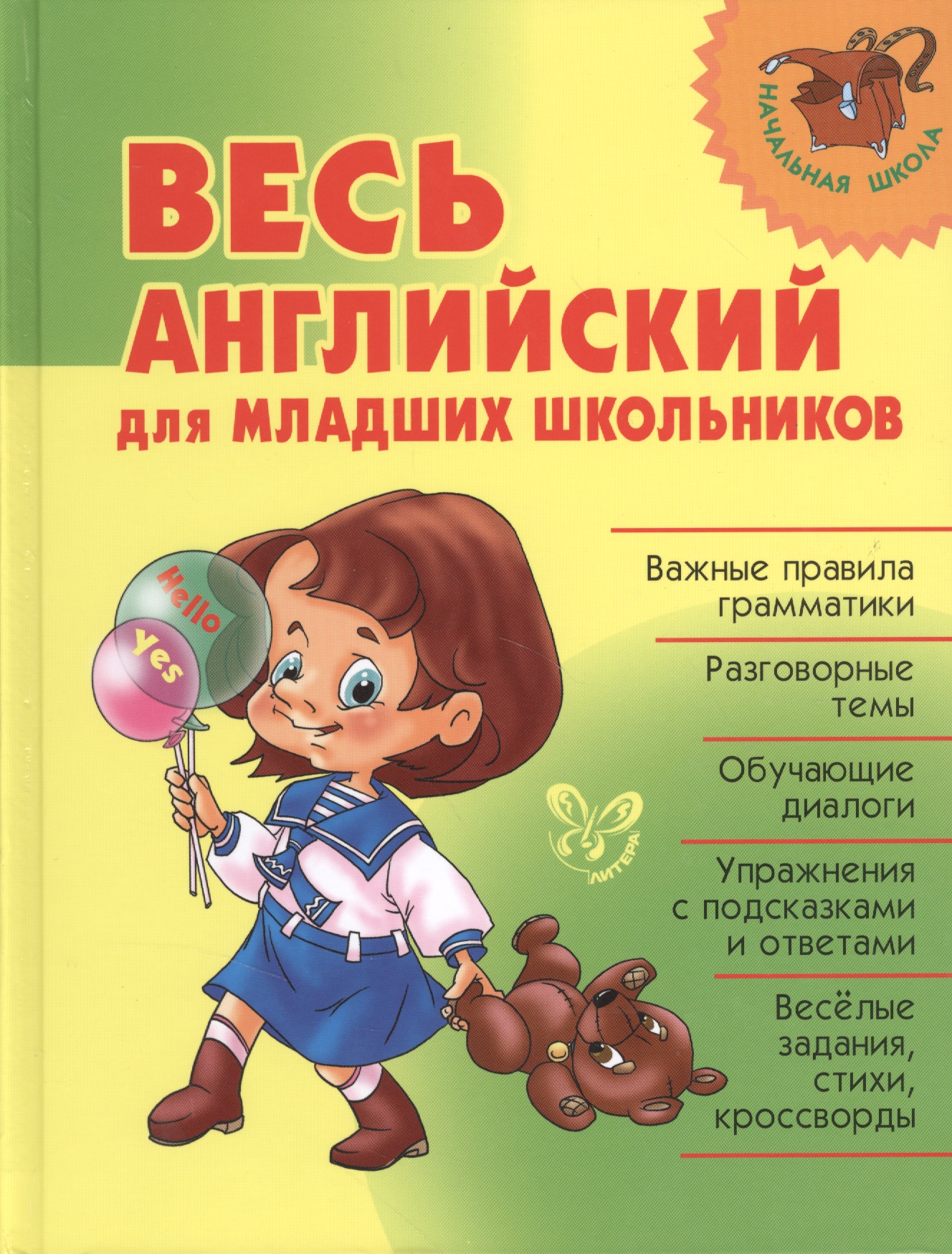 Весь английский для младших школьников Читай-город