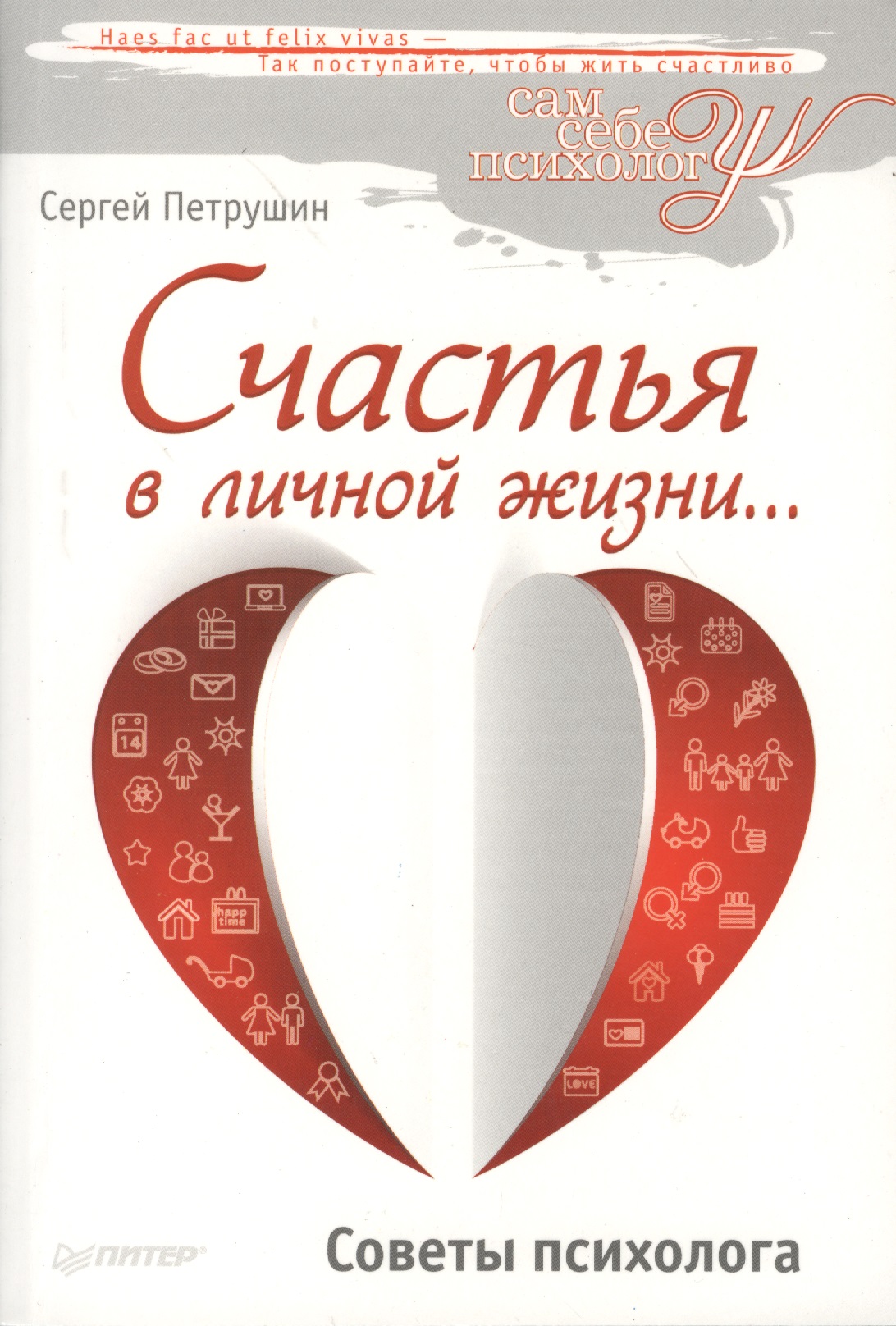 Счастья в личной жизни… Советы психолога Читай-город