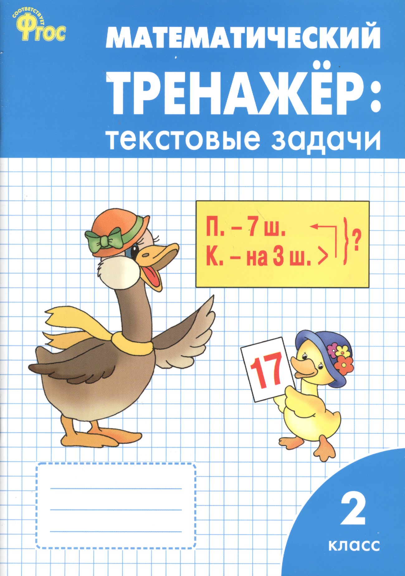 Математический тренажёр: текстовые задачи. 2 класс.  ФГОС / 2-е изд., перераб. Читай-город