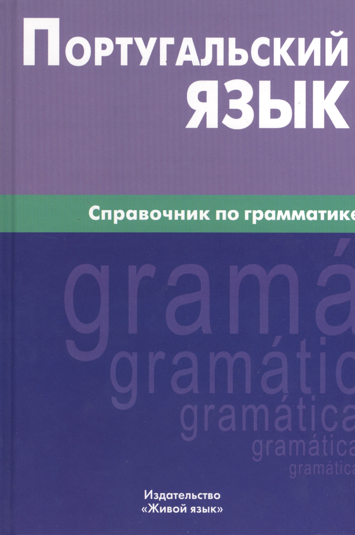 Португальский язык. Справочник по грамматике. Читай-город