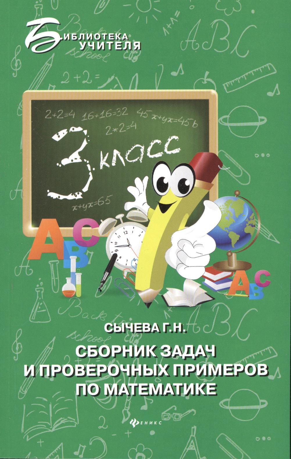 Сборник задач и проверочных примеров по математике : 3-й класс Читай-город