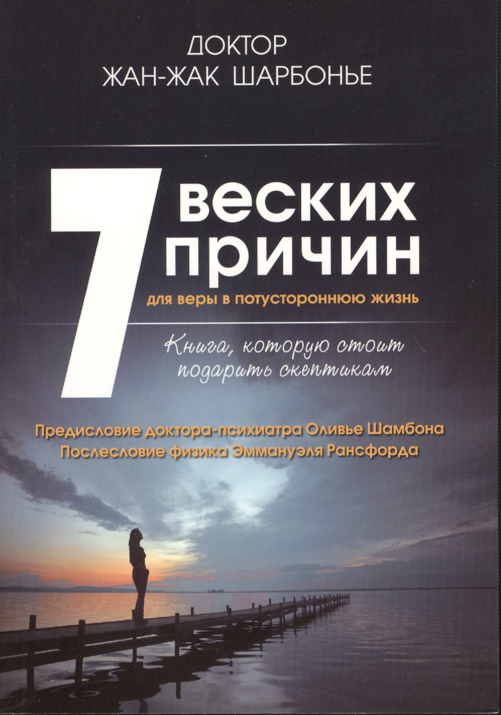 7 веских причин для веры в потустороннюю жизнь Читай-город