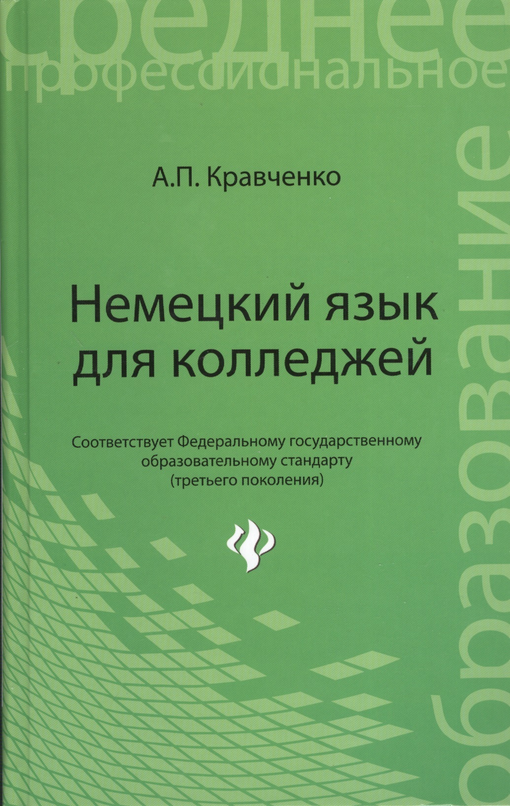 Немецкий язык для колледжей: учебное пособие Читай-город