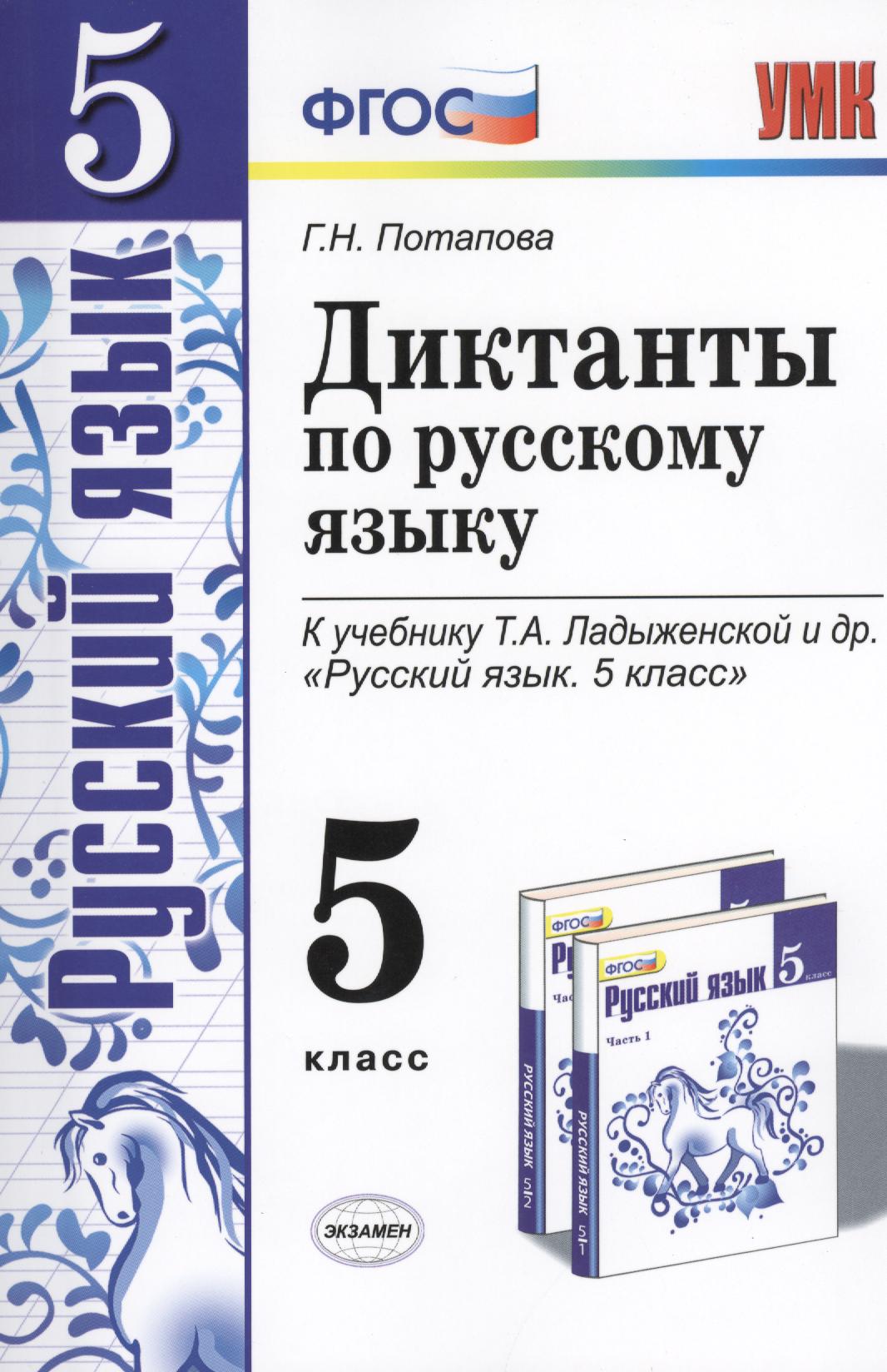 Диктанты по русскому языку. 5 класс: к учебнику Т.А. Ладыженской и др. ФГОС. 5-е изд., перераб. и доп. Читай-город