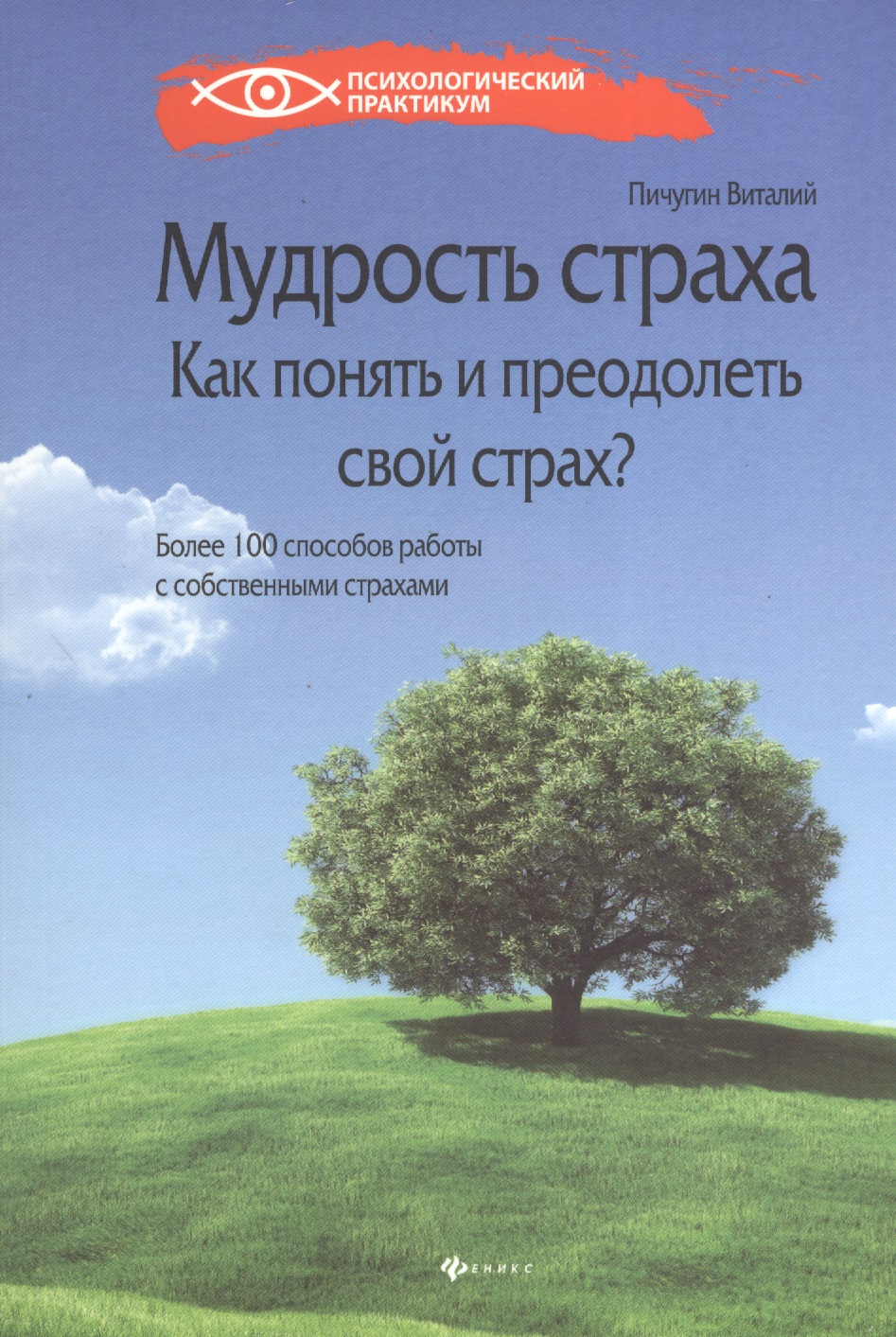 Мудрость страха: как понять и преодолеть свой страх? Читай-город