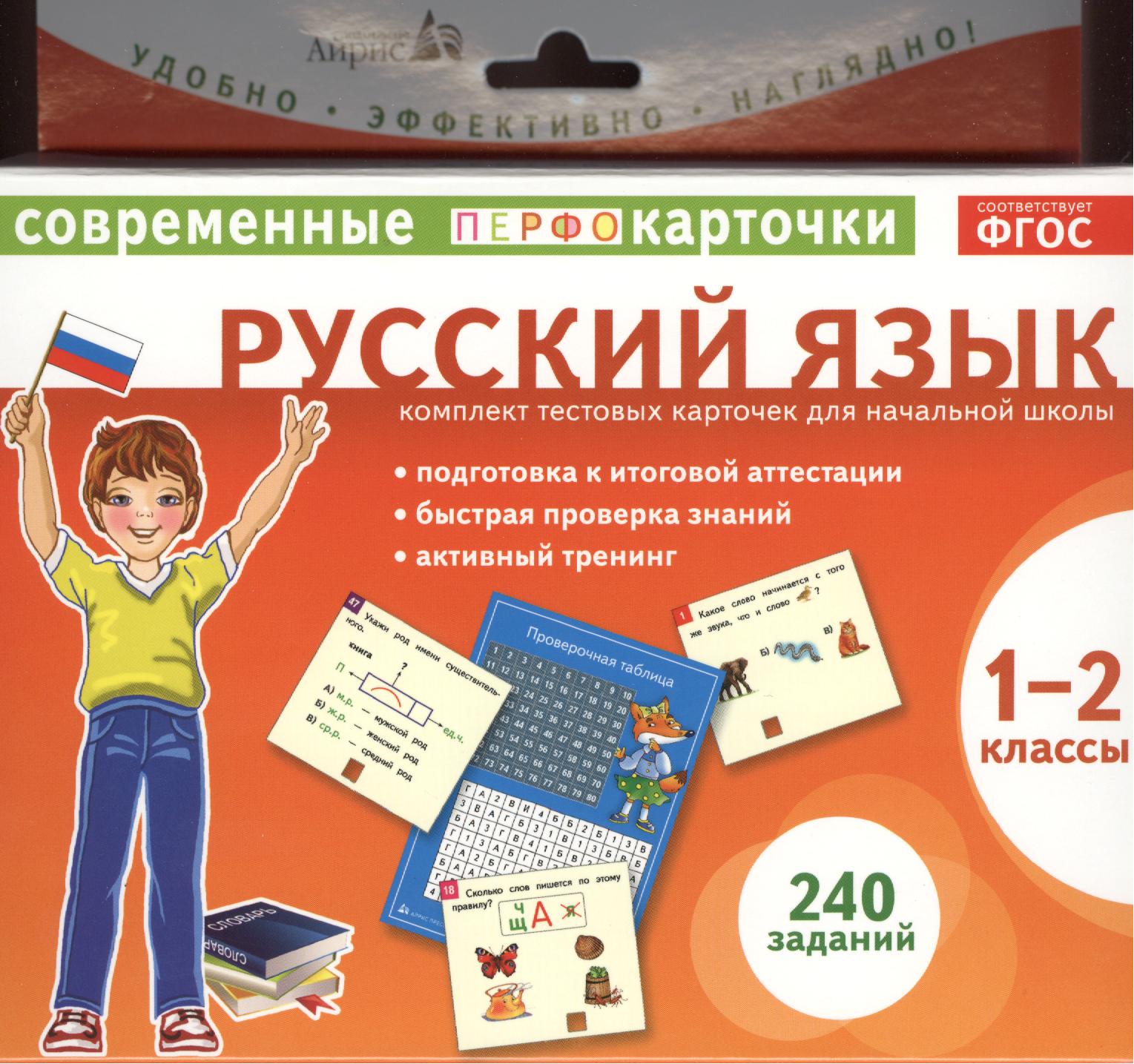 Русский язык. 1-2 классы. Комплект тестовых карточек для начальной школы Читай-город