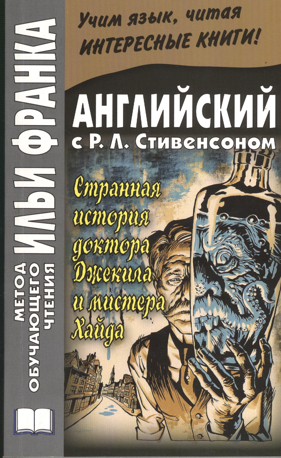 The Strange Case of Dr. Jekyll and Mr. Hyde. Английский с Р.Л. Стивенсоном. Странная история доктора Джекила и мистера Хайда Читай-город