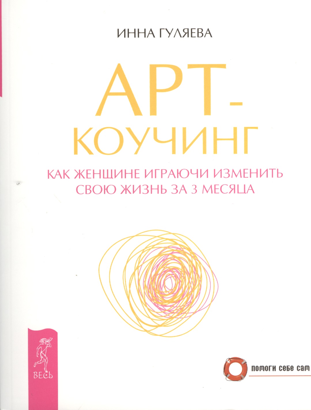 Арт-коучинг. Как женщине играючи измениться за 3 месяца. Читай-город
