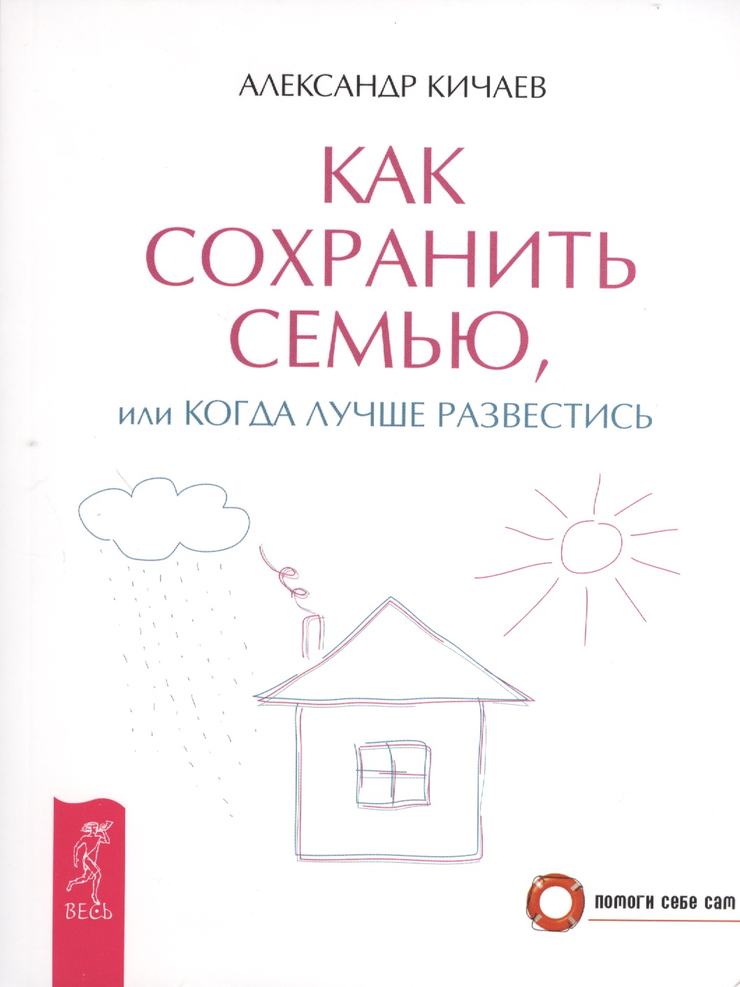 Как сохранить семью, или Когда лучше развестись Читай-город