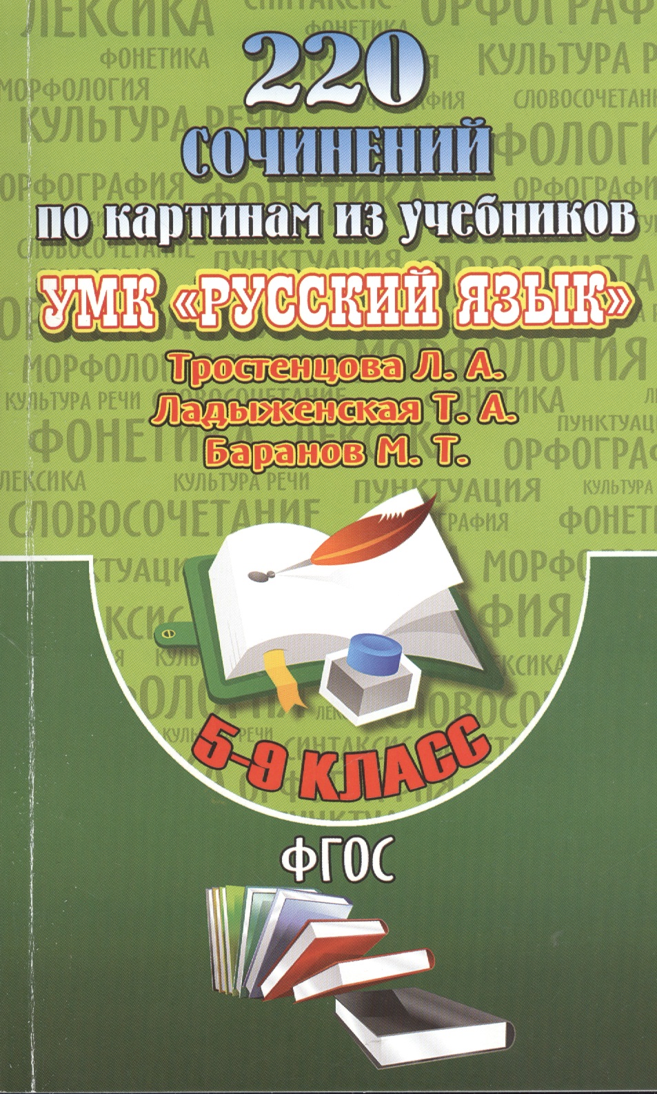 220 Сочинений по картинам из учебников УМК "Русский язык" Тростенцова Л.А., Ладыженская Т.А., Баранов М.Т. 5-9 классы Читай-город