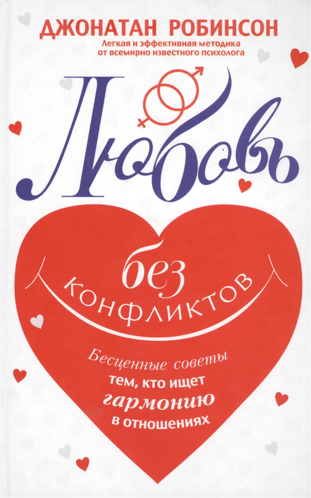 Любовь без конфликтов Читай-город