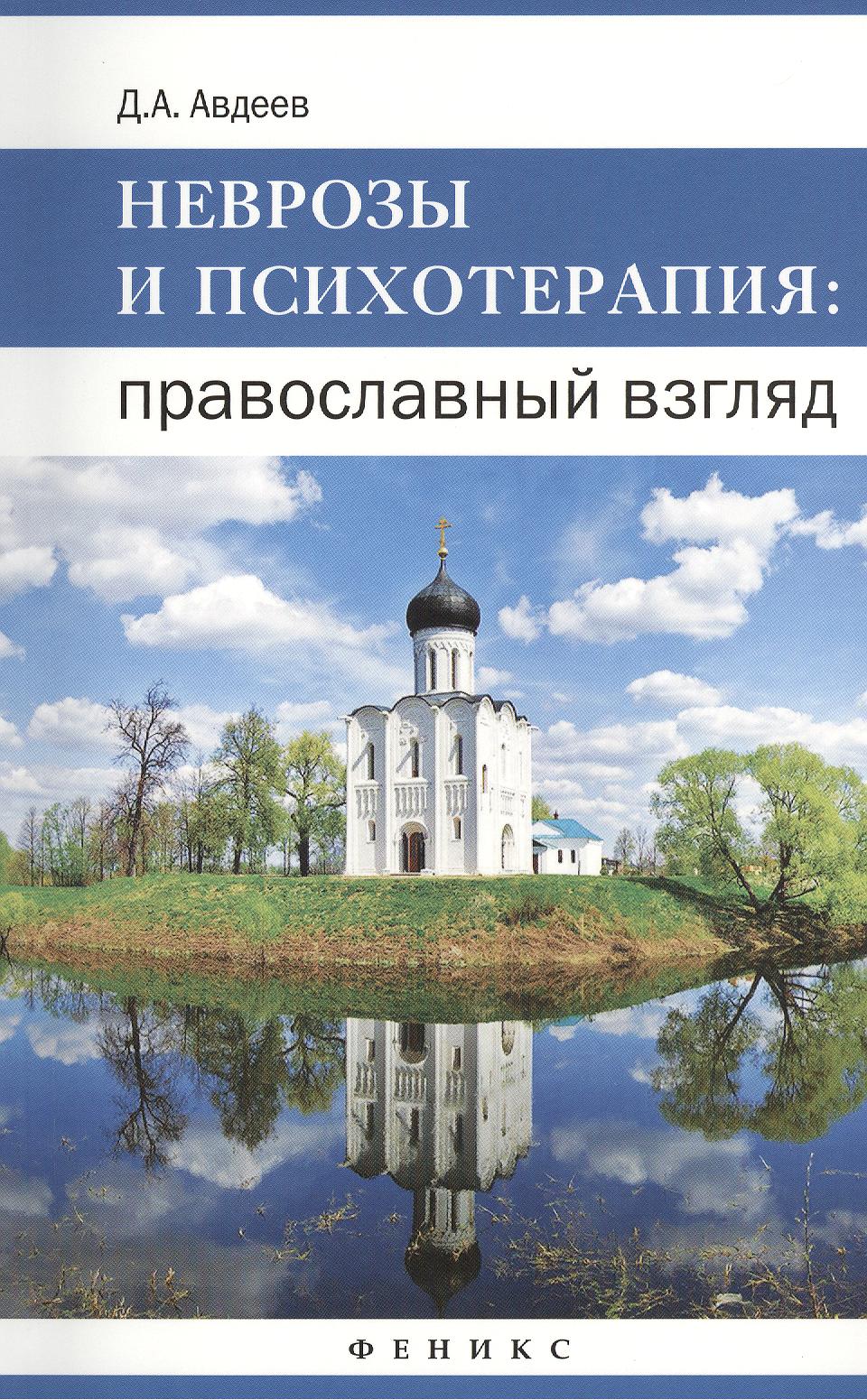 Неврозы и психотерапия: православный взгляд Читай-город