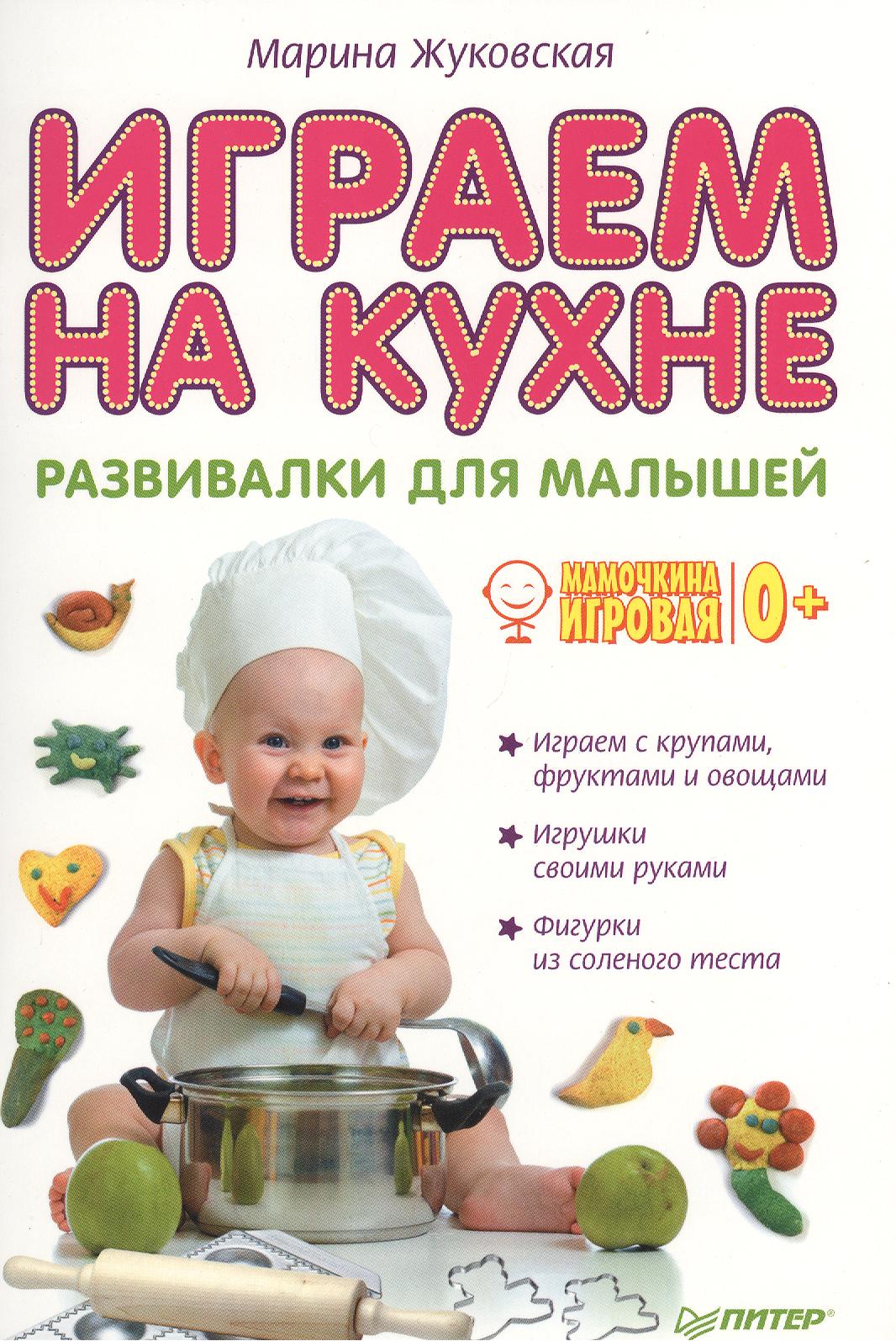 Играем на кухне. Развивалки для малышей Читай-город