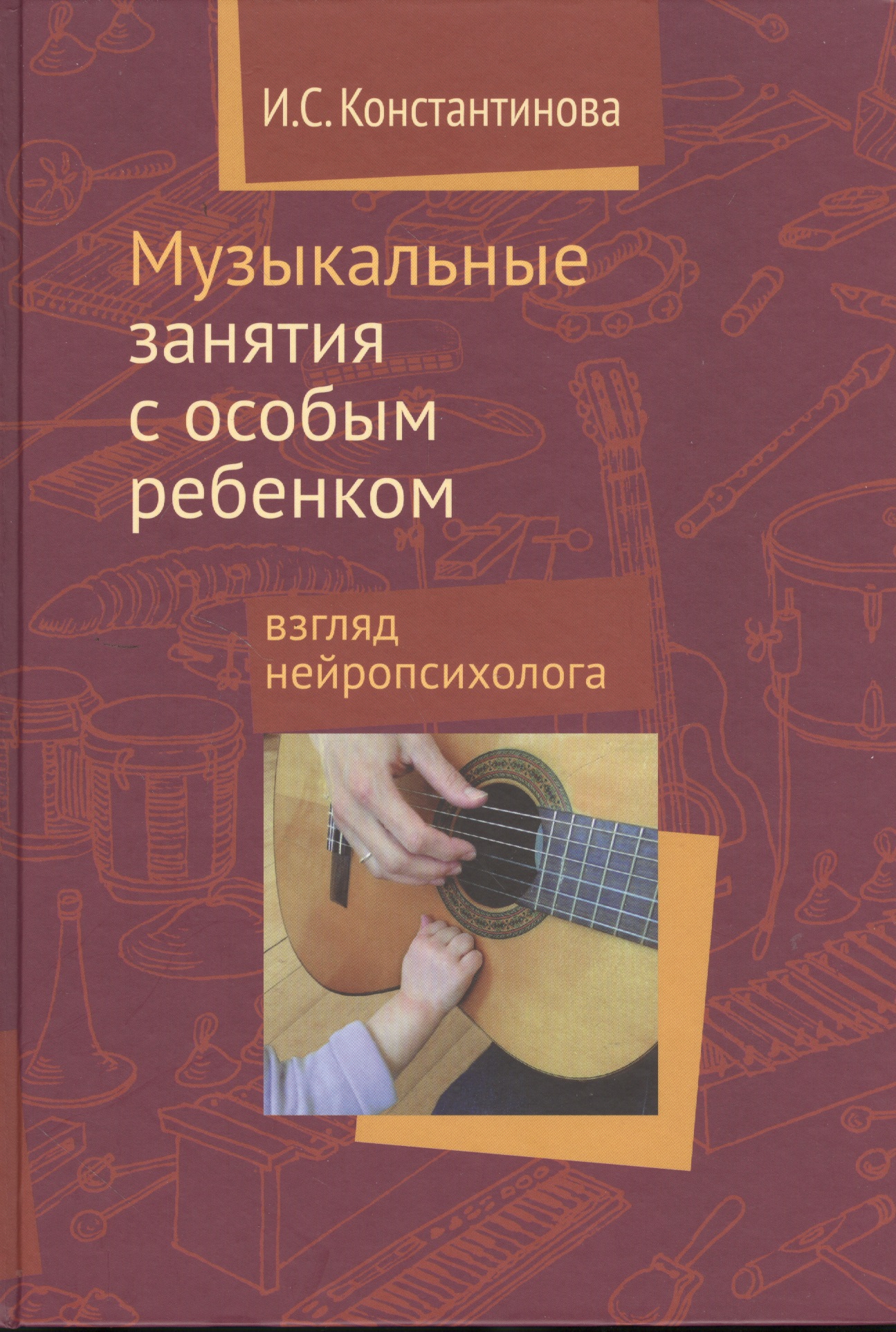 Музыкальные занятия с особым ребёнком. Взгляд нейропсихолога Читай-город