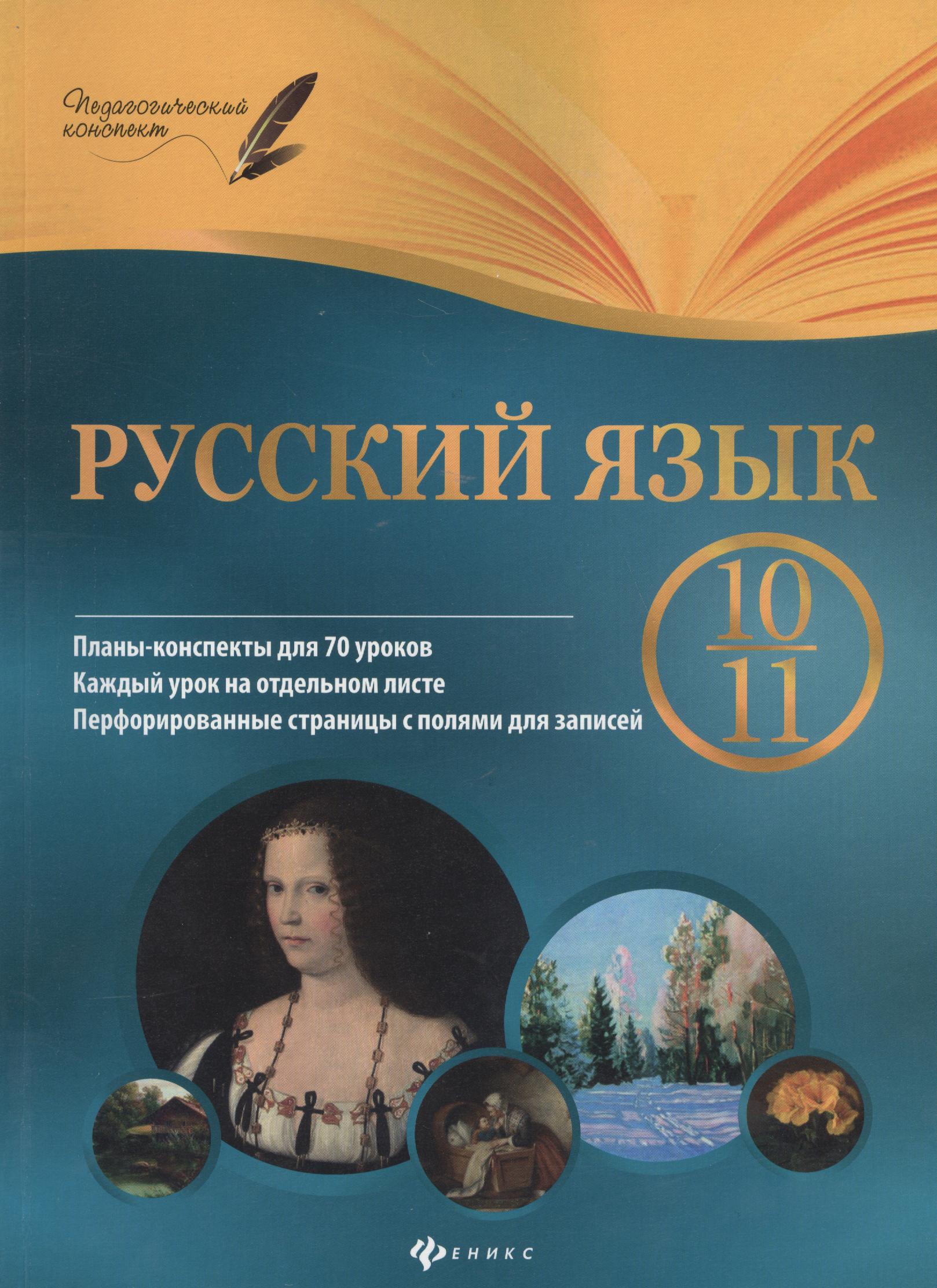 Русский язык. 10-11 класс : планы-конспекты уроков Читай-город