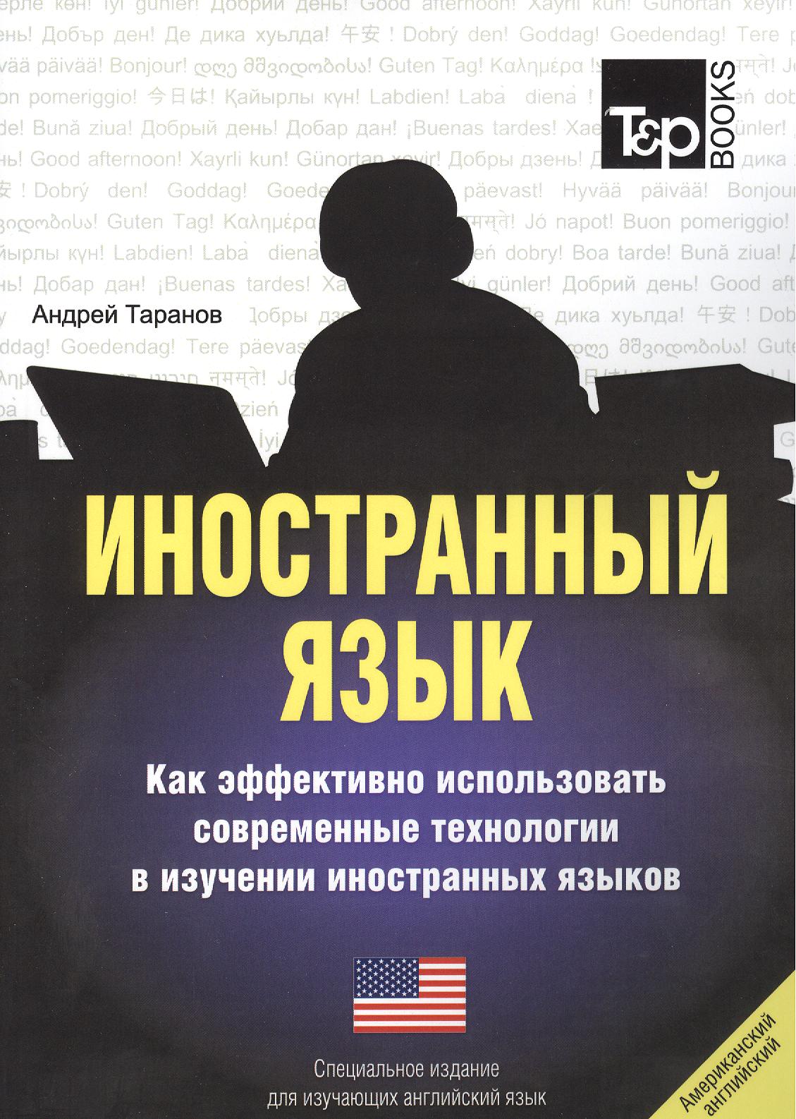 Иностранный язык. Как эффективно использовать современные технологии в изучении иностранных языков. Специальное издание для изуч. английский UK язык Читай-город
