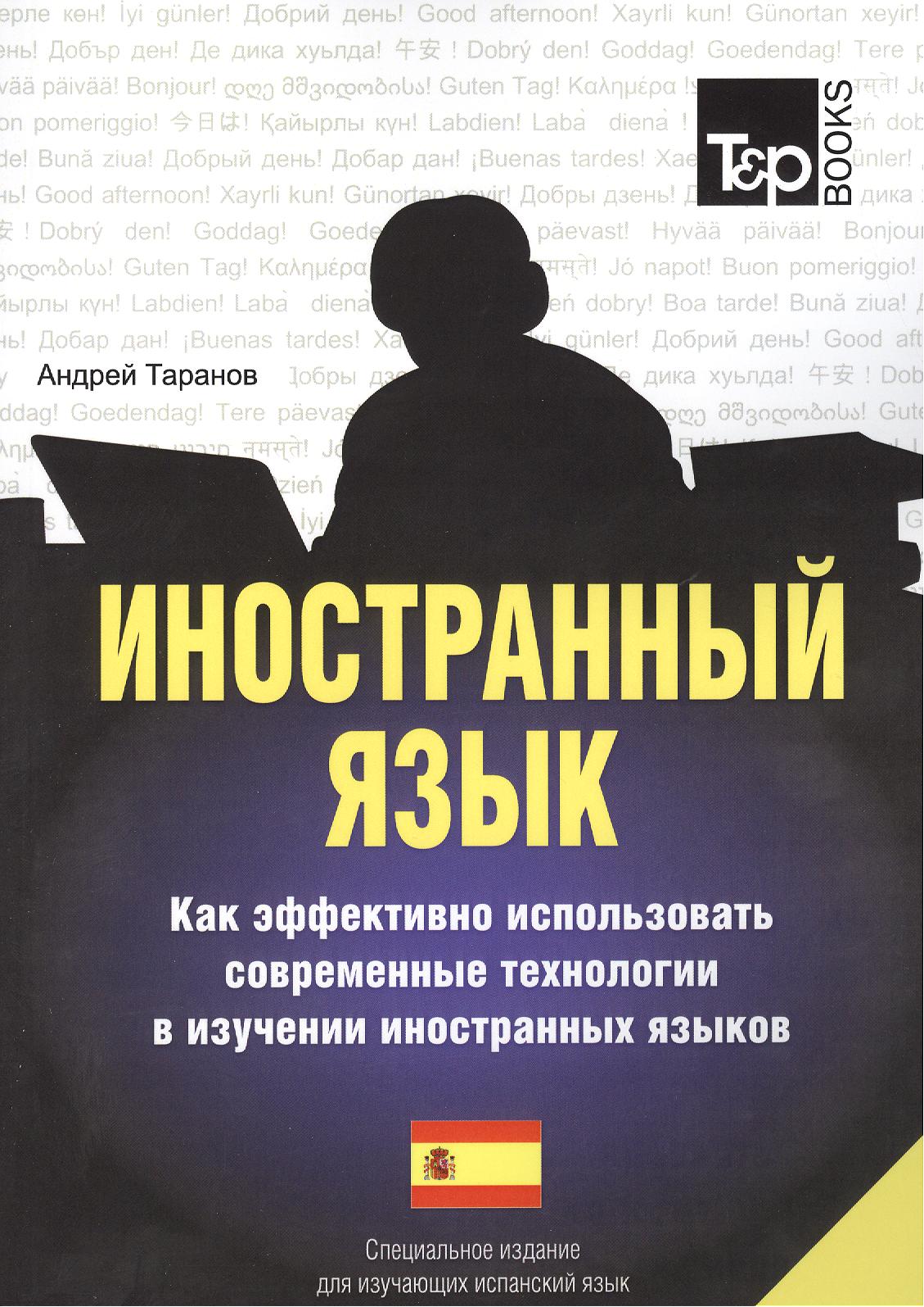 Иностранный язык. Как эффективно использовать современные технологии в изуч.и.яз. Спец. изд. для изучающих испанский язык Читай-город