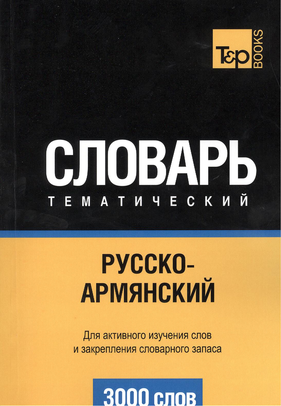 Словарь тематический Русско-армянский (3 тыс.слов) (м) Читай-город