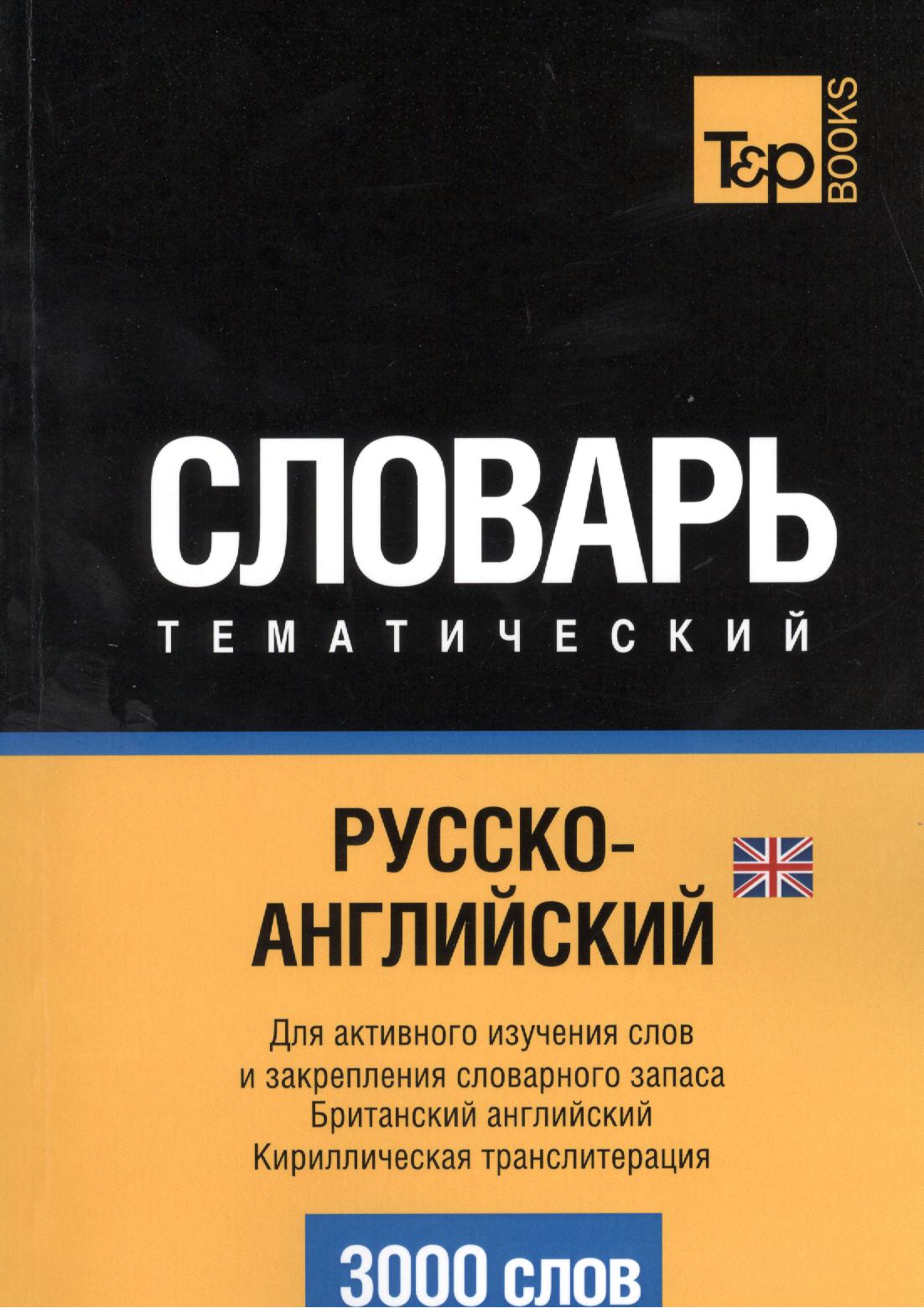 Русско-английский (британский) тематический словарь. 3000 слов. Кириллическая транслитерация Читай-город