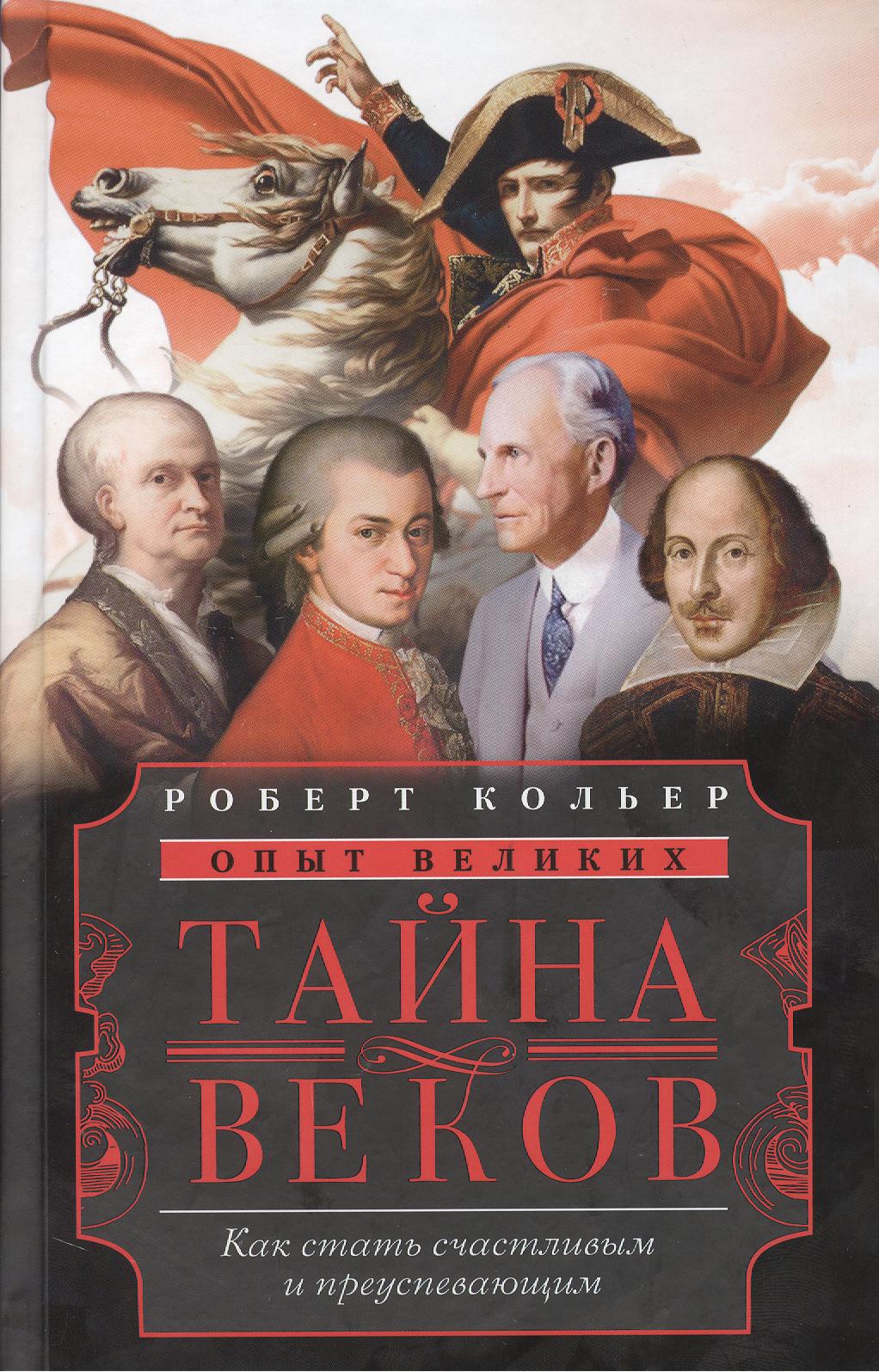 Тайна веков.Как стать счастливым и преуспевающим Читай-город