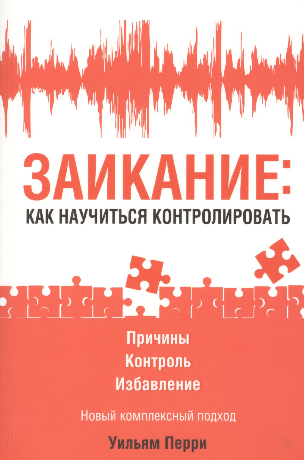 Заикание: как научиться контролировать Читай-город