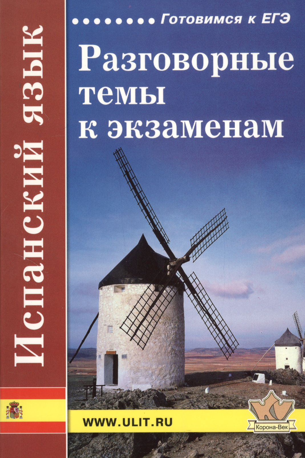 Испанский язык. Разговорные темы к экзаменам. 5-е издание Читай-город