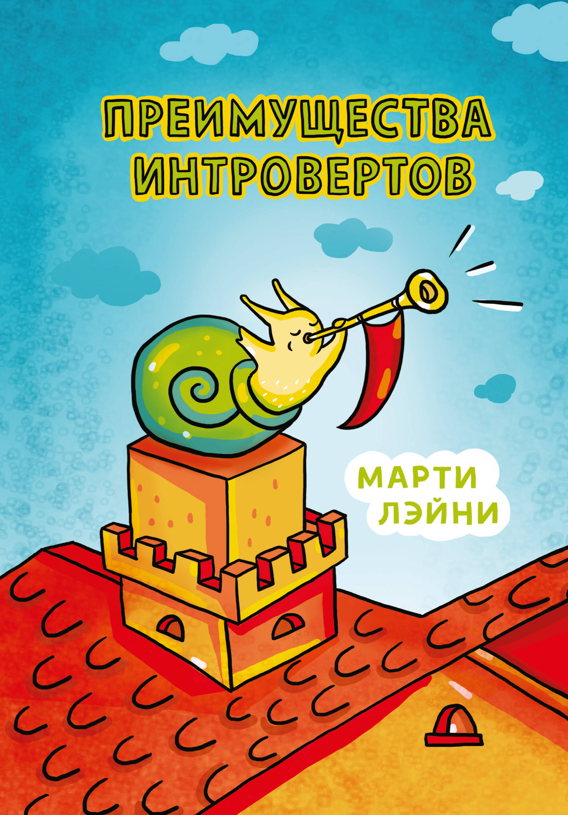 Преимущества интровертов Читай-город