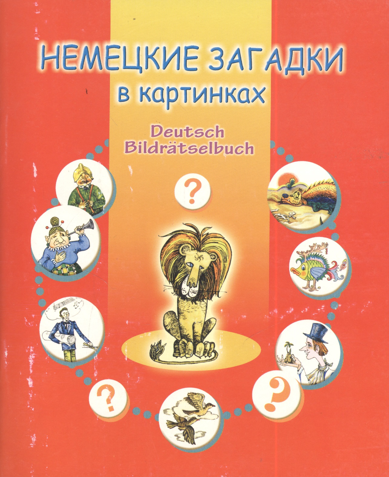 Немецкие загадки в картинках Читай-город