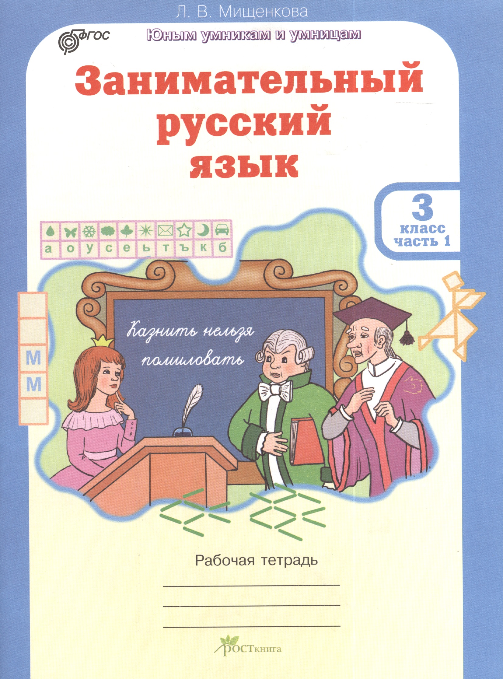 Занимательный русский язык. Рабочая тетрадь для 3 класса, часть 1 Читай-город